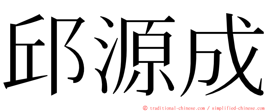邱源成 ming font