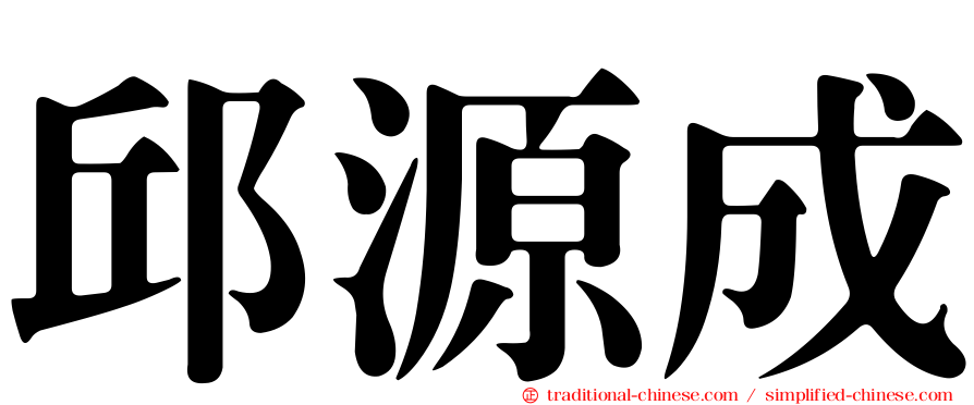 邱源成