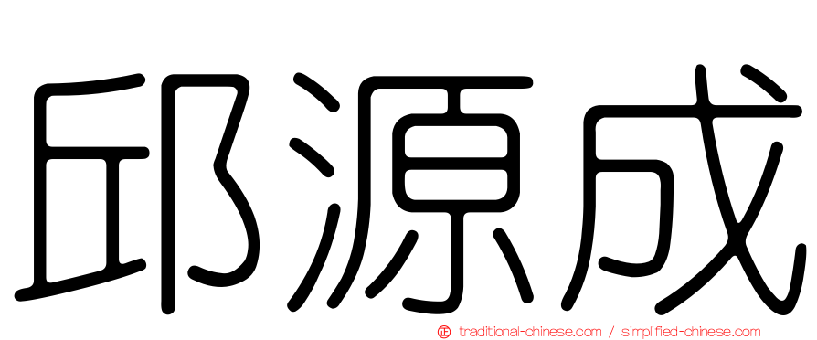 邱源成