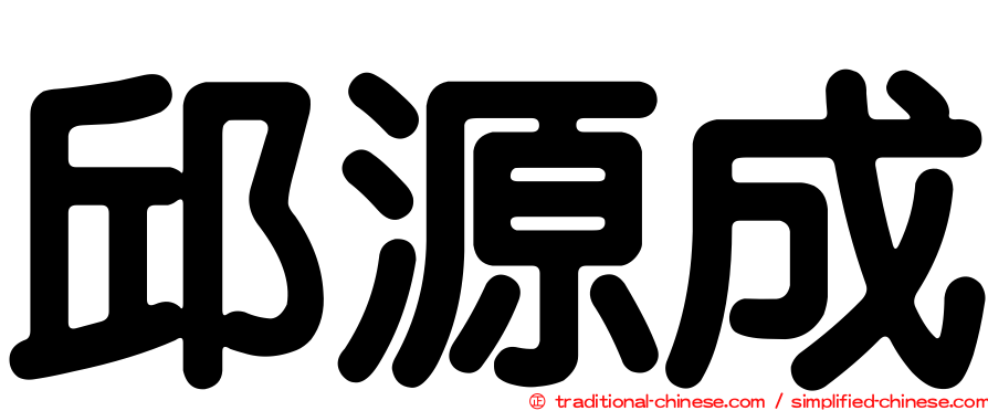 邱源成