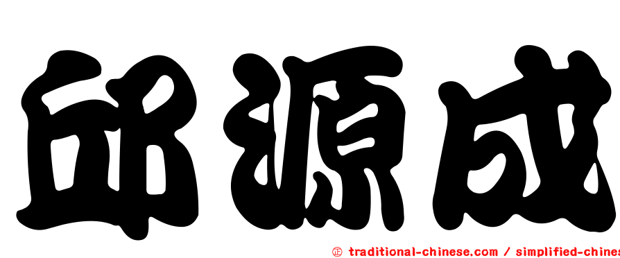 邱源成