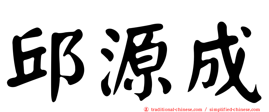 邱源成