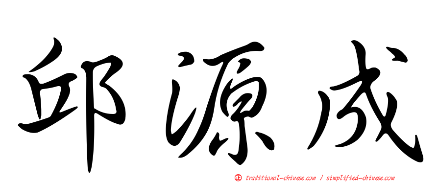 邱源成