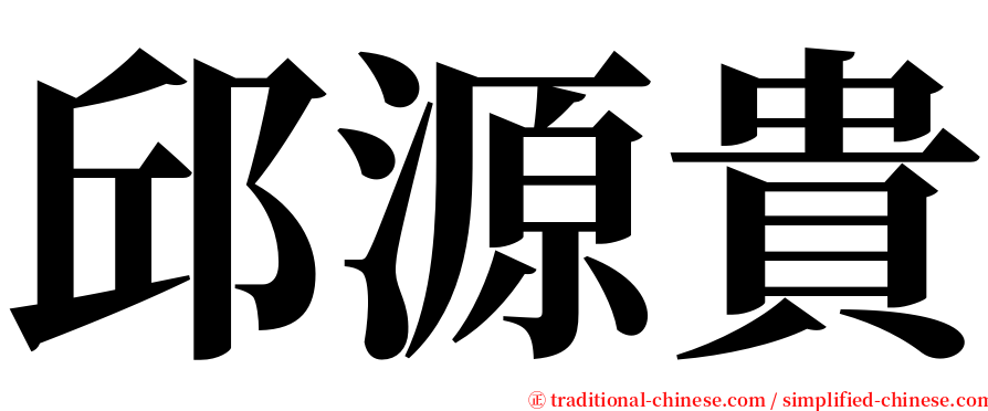 邱源貴 serif font