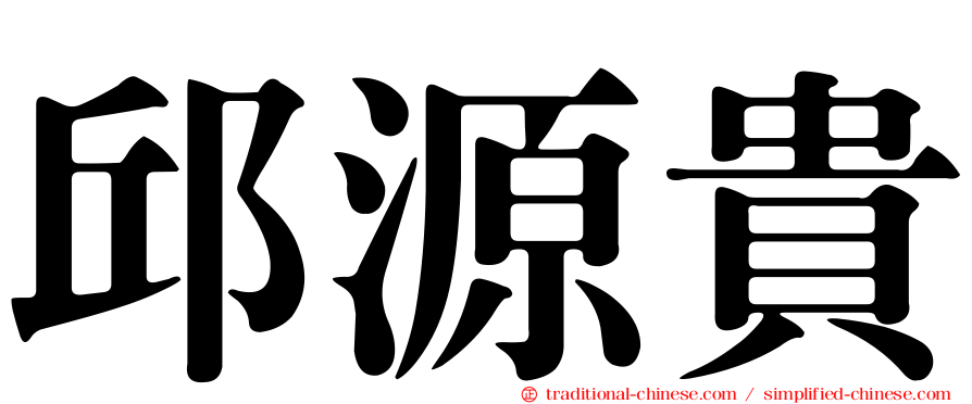 邱源貴