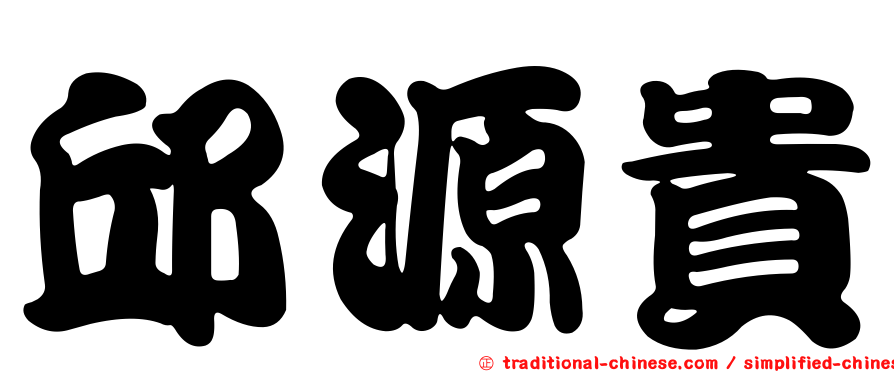 邱源貴