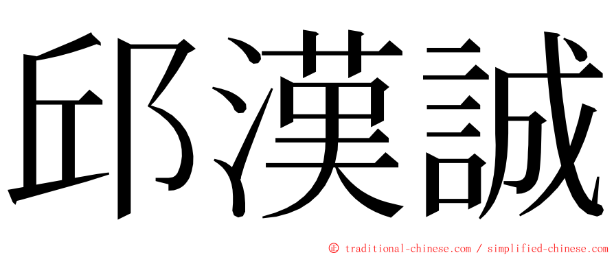邱漢誠 ming font