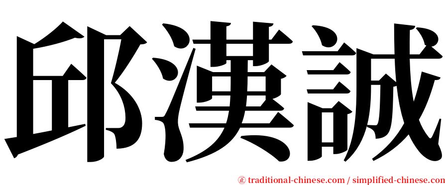 邱漢誠 serif font