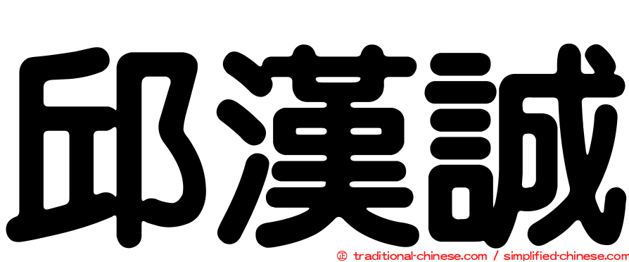 邱漢誠