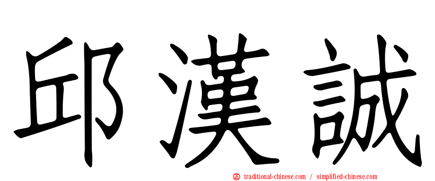 邱漢誠