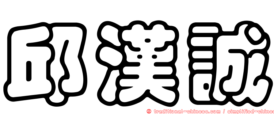 邱漢誠