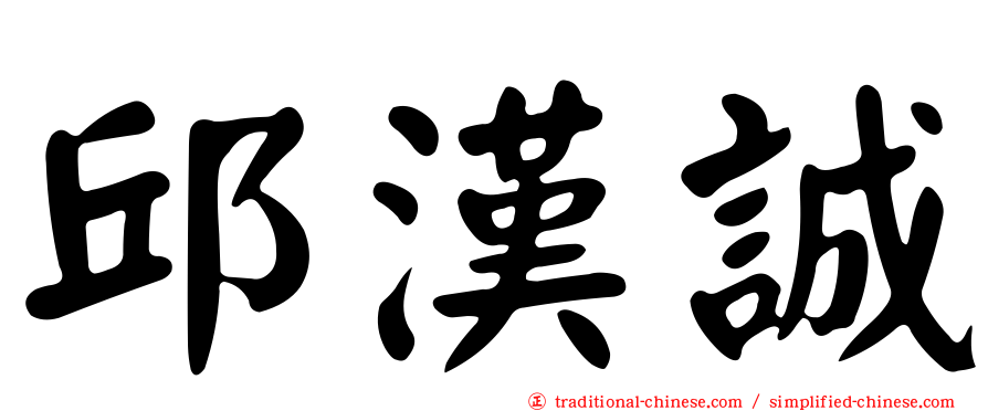 邱漢誠