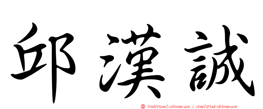 邱漢誠