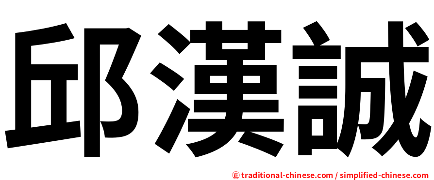 邱漢誠