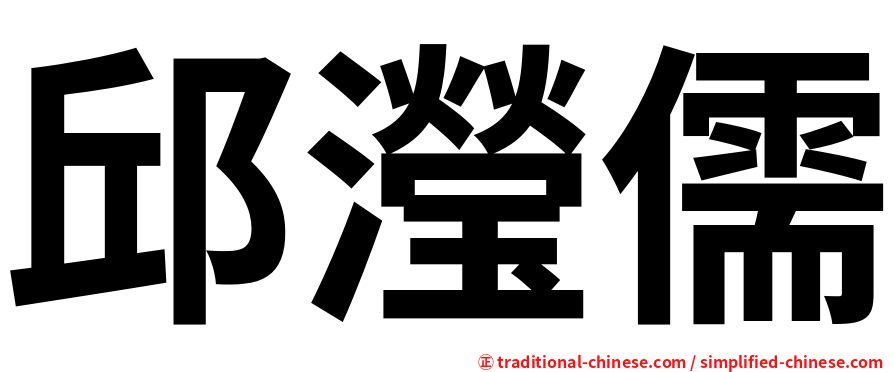 邱瀅儒