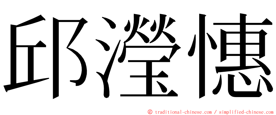 邱瀅憓 ming font
