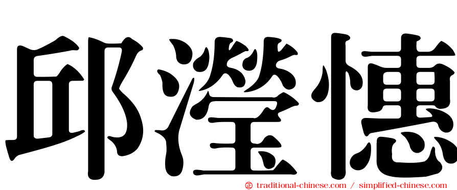 邱瀅憓