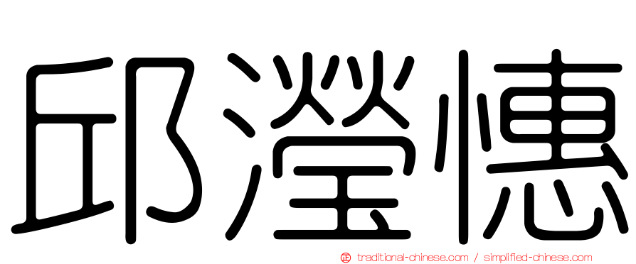 邱瀅憓