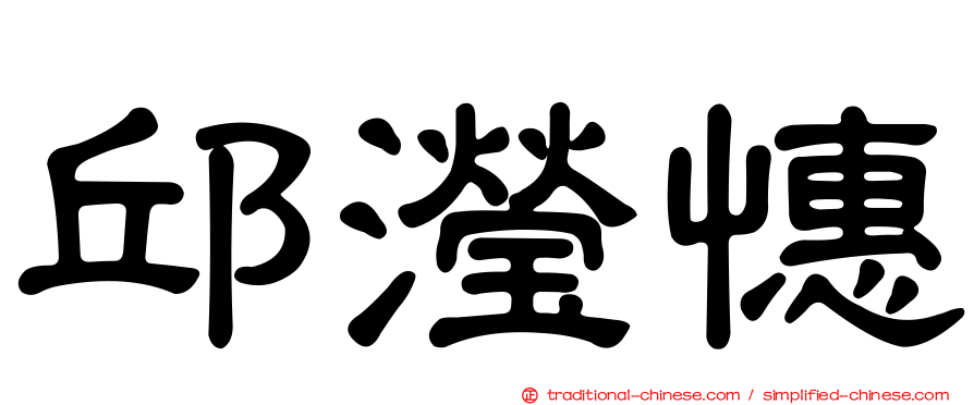 邱瀅憓