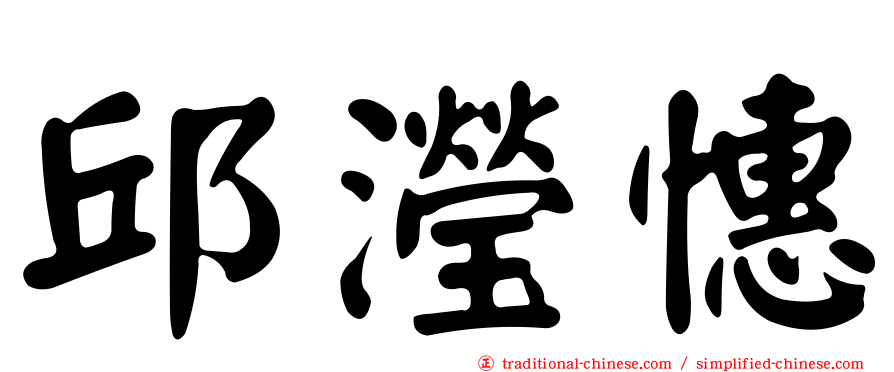 邱瀅憓
