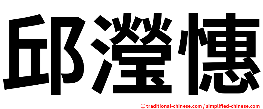 邱瀅憓