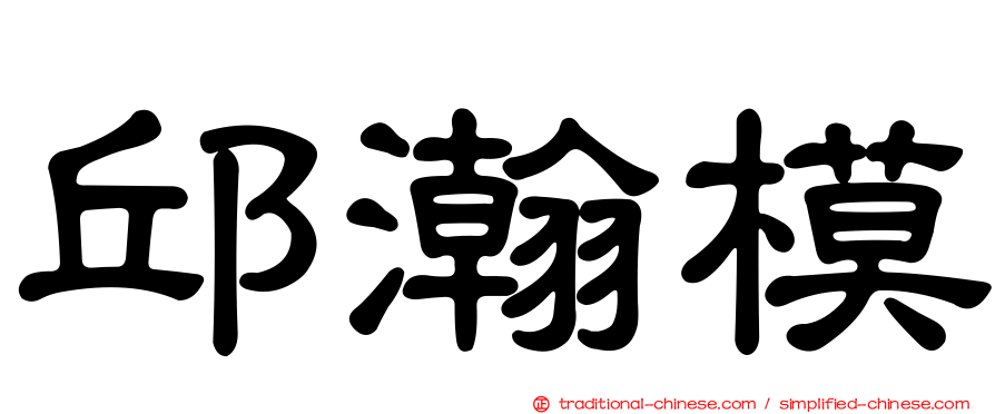 邱瀚模