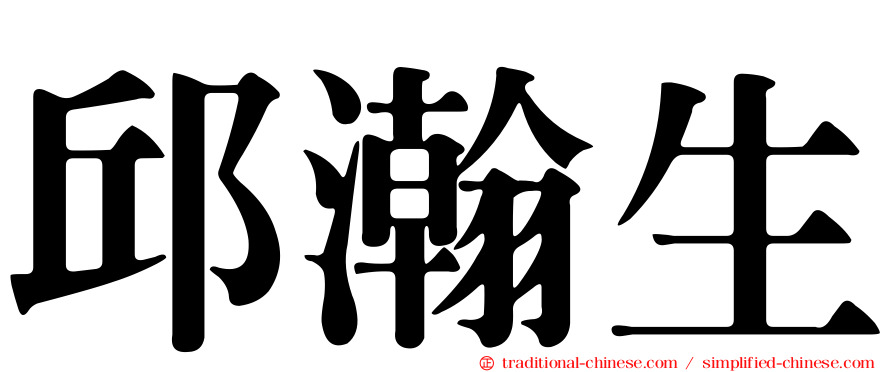 邱瀚生