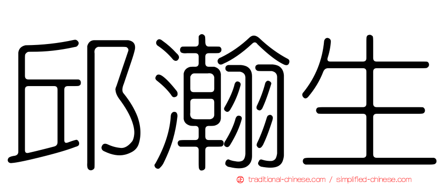 邱瀚生
