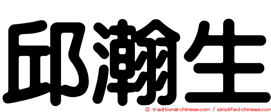 邱瀚生