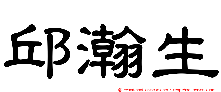 邱瀚生
