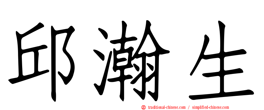 邱瀚生