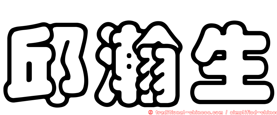 邱瀚生