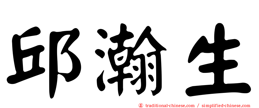邱瀚生