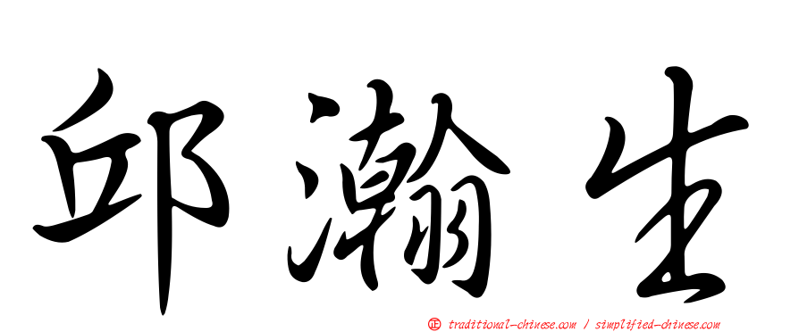邱瀚生