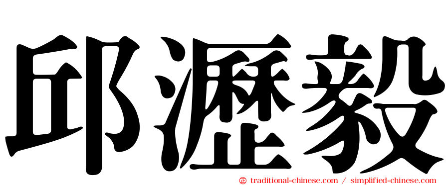 邱瀝毅