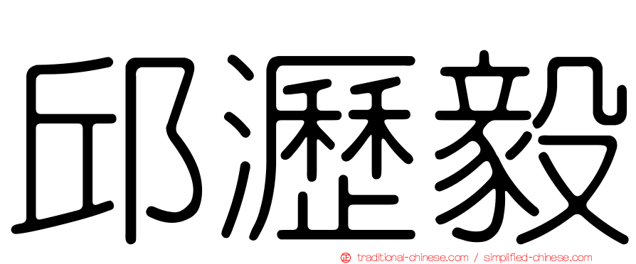 邱瀝毅