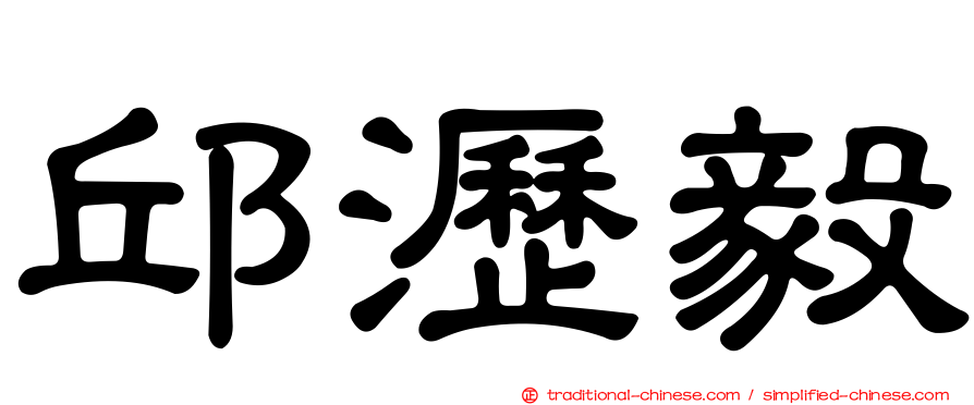 邱瀝毅