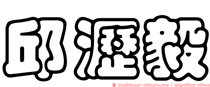 邱瀝毅