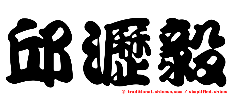 邱瀝毅