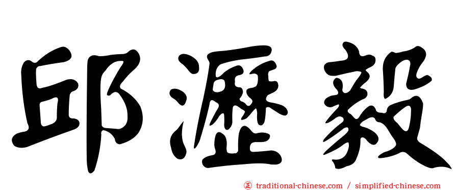 邱瀝毅