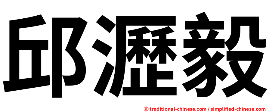 邱瀝毅