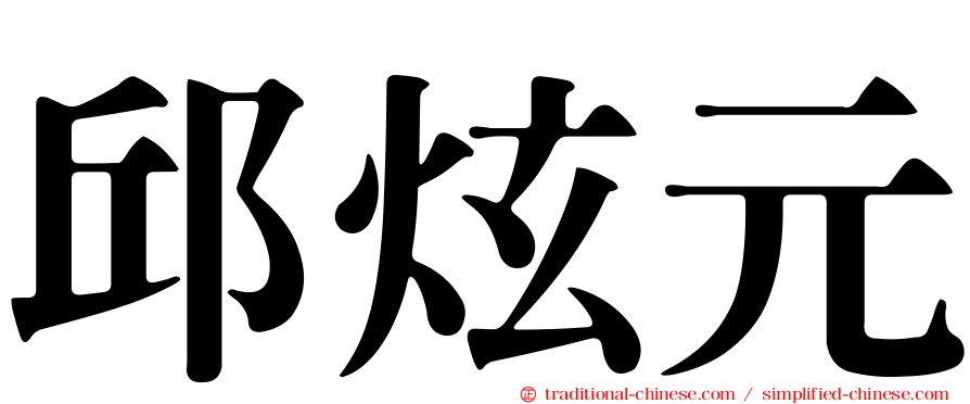 邱炫元