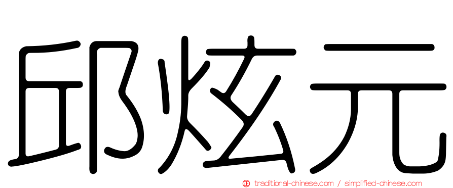 邱炫元