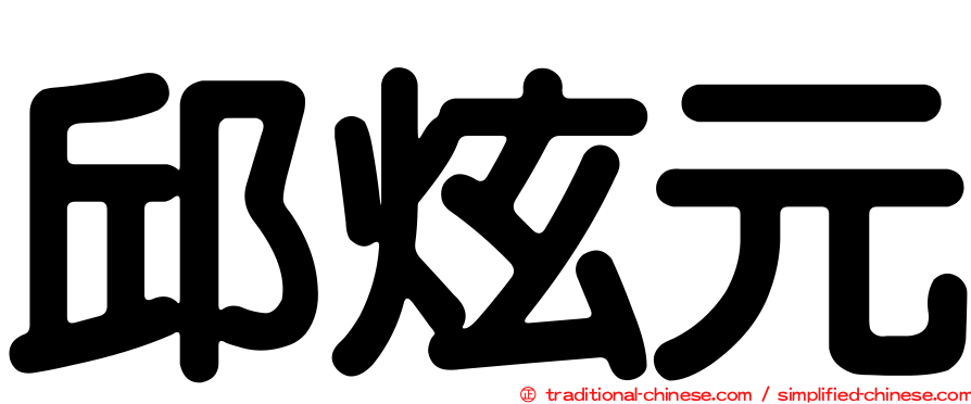 邱炫元