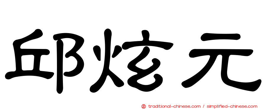 邱炫元