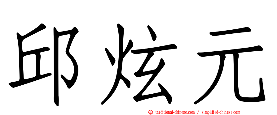 邱炫元