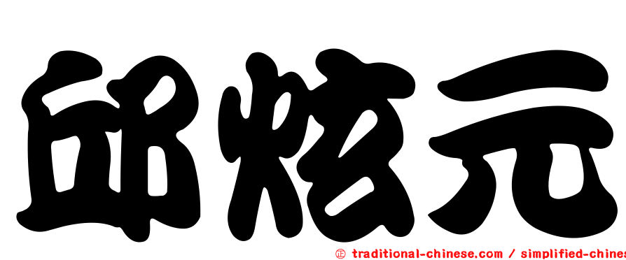 邱炫元