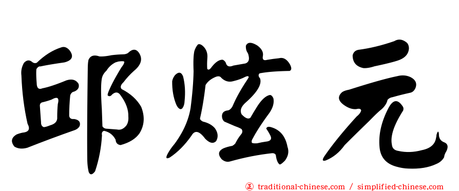 邱炫元