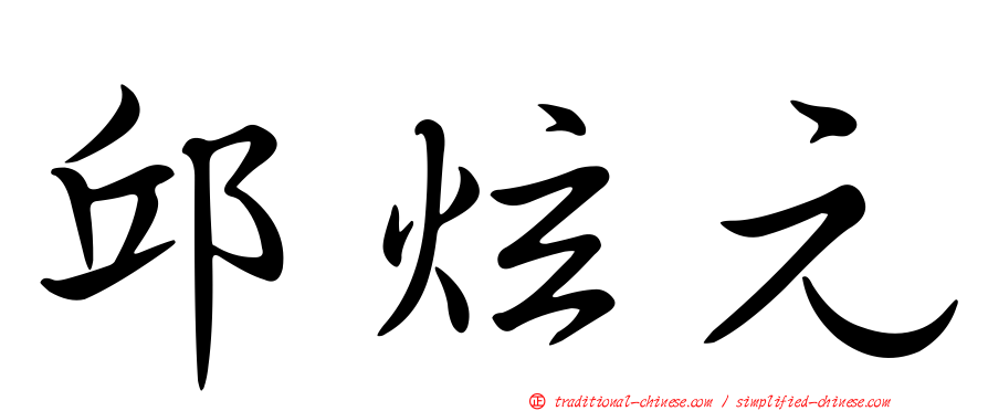 邱炫元
