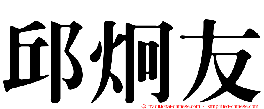 邱炯友